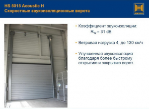 HORMANN HS-5015-Acoustic-H Скоростные секционные ворота HORMANN HS 5015 Acoustic H, со звукоизоляцией и высоковедущей направляющей