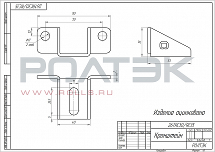 РОЛТЭК 261.RC30-RC35 Кронштейн RC30/RC35