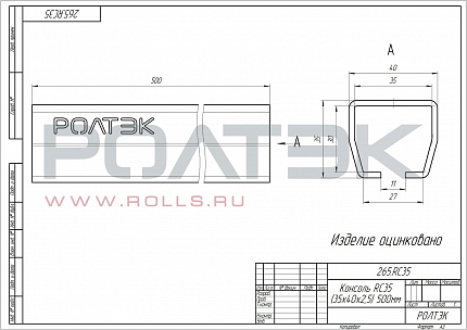 РОЛТЭК 265.RC35 Консоль RC35 (40х35х2.5) 500 мм. 