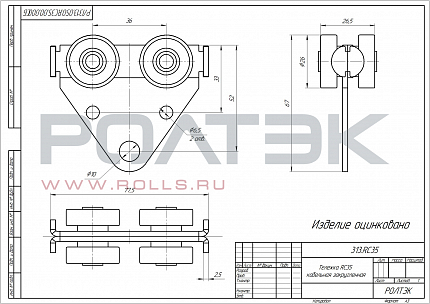 РОЛТЭК 313.RC35 Тележка RC35 кабельная закругленная