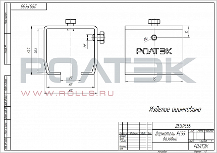 РОЛТЭК 250.RC55 Держатель базовый 250.RC55