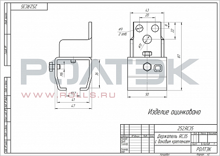 РОЛТЭК 252.RC35 Держатель с боковым креплением 252.RC35