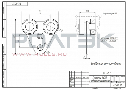 РОЛТЭК 213.RC35 Тележка с отверстием закругленная 213.RC35