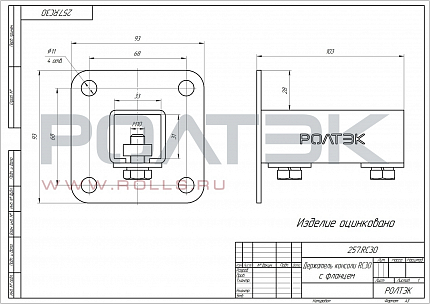 РОЛТЭК 257.RC30 Держатель консоли с фланцем RC30, до 80 кг.