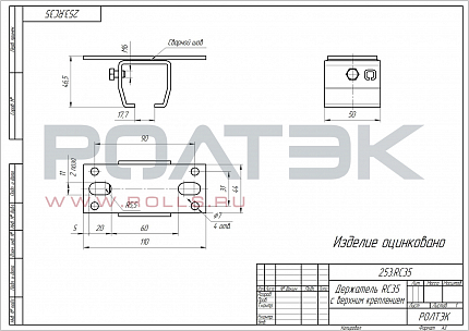 РОЛТЭК 253.RC35 Держатель с верхним креплением 253.RC35