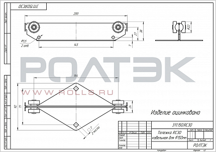 РОЛТЭК 311.150.RC30 Тележка кабельная RC30, ф150 мм.