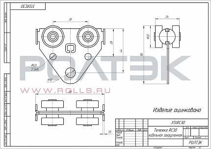 РОЛТЭК 313.RC30 Тележка RC30 кабельная закругленная